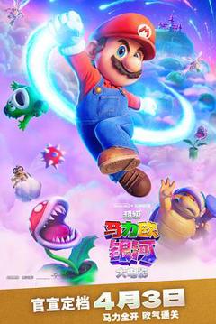 《超级马力欧银河大电影预告片》