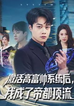 《激活高富帅系统后，我成了帝都顶流》