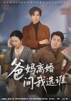 《爸妈离婚问我选谁》