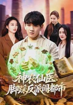 《神农仙医：脚踩反派闯都市》