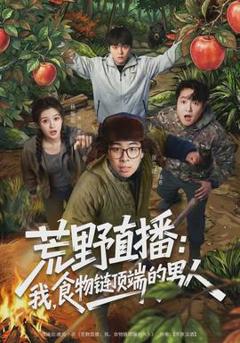 《荒野直播：我，食物链顶端的男人》