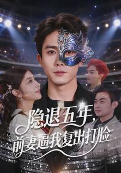《隐退五年，前妻逼我复出打脸》