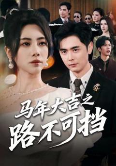 《马年大吉之路不可挡》