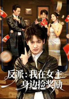 《反派：我在女主身边捡奖励》