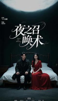 《夜之召唤术&魅香幽兰》