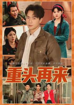 《重头再来》