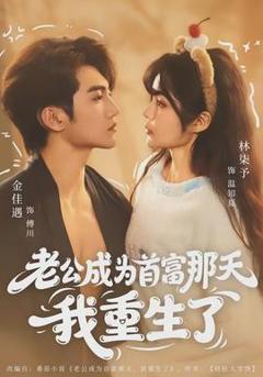 《老公成为首富那天我重生了》