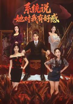 《系统说她对我有好感》