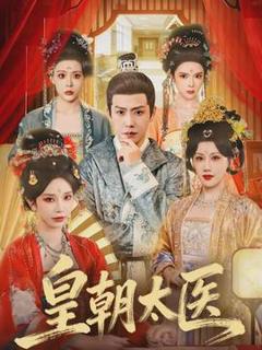 《皇朝太医》