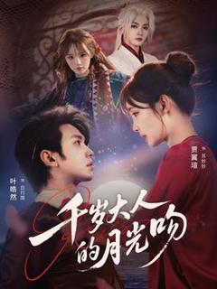 《千岁大人的月光吻》