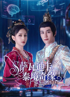 《萨瓦迪卡泰境奇缘》