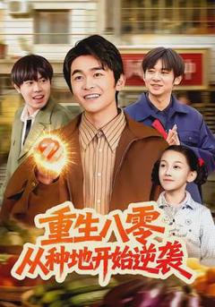 《重生八零，从种地开始逆袭》