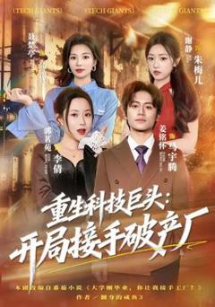 《重生科技巨头：开局接手破产厂》