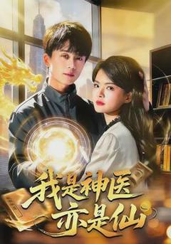 《我是神医亦是仙》