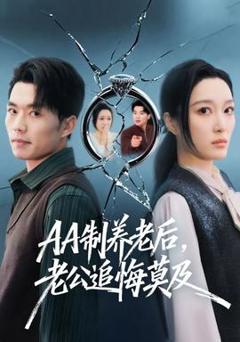 《制养老后，老公追悔莫及》