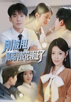 《刚被甩，和高冷校花领证了》