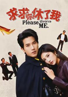 《求求你休了我》