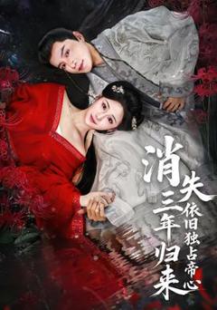 《消失三年归来，依旧独占帝心》