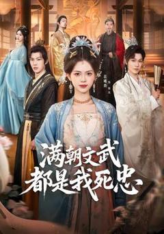 《满朝文武都是我死忠》