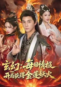 《玄幻：每日情报开局获得金莲妖火》