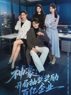 《神豪：开局抽奖奖励百亿企业》