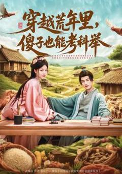 《穿越荒年里，傻子也能考科举》