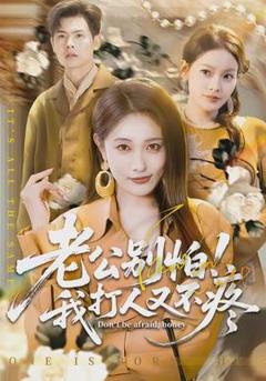 《老公别怕！我打人又不疼》