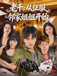 《老千：从征服邻家姐姐开始》