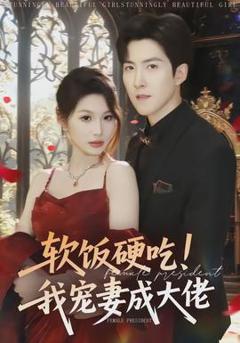 《软饭硬吃！我宠妻成大佬》