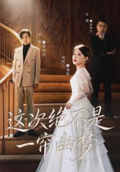 《这次绝不是一帘幽梦》