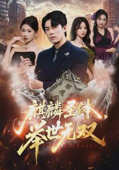 《麒麟圣体，举世无双》