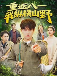 《重返八一，我纵横山野》