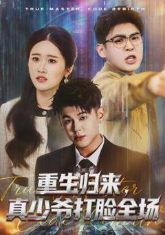 《重生归来，真少爷打脸全场》