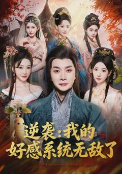 《逆袭我的好感系统无敌了》