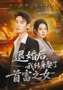 《退婚后，我转身娶了首富之女》