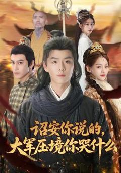 《诏安你说的，大军压境你哭什么》