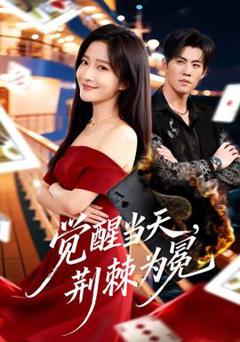 《觉醒当天，荆棘为冕》