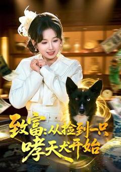 《致富：从捡到一只哮天犬开始》