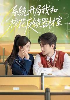 《系统：开局我和校花反锁器材室》