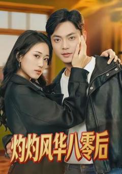 《灼灼风华八零后》