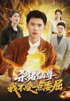 《杀猪仙尊，我不受一点委屈》