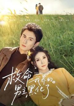 《救命我养的男主黑化了》