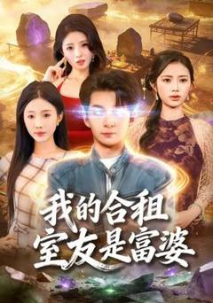 《我的合租室友是富婆》