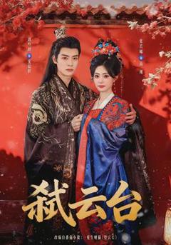 《弑云台》