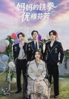 《妈妈的铁拳优雅芬芳》