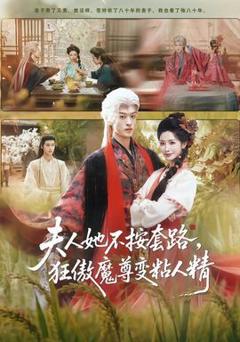 《夫人她不按套路，狂傲魔尊变粘人精》