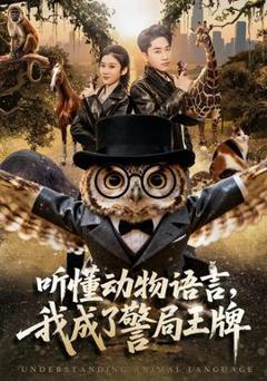 《听懂动物语言，我成了警局王牌》
