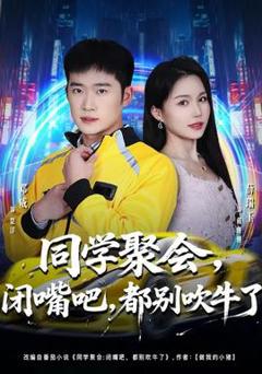 《同学聚会，闭嘴吧，都别吹牛了》