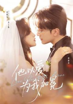 《他以爱为我加冕》