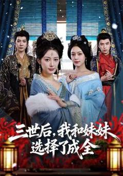 《三世后，我和妹妹选择了成全》
